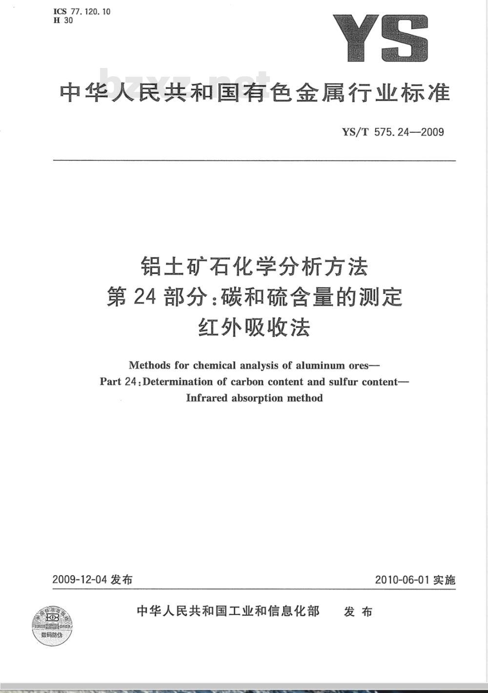YS/T 575.24-2009 铝土矿石化学分析方法 第24部分 碳和硫含量的测定 红外吸收法