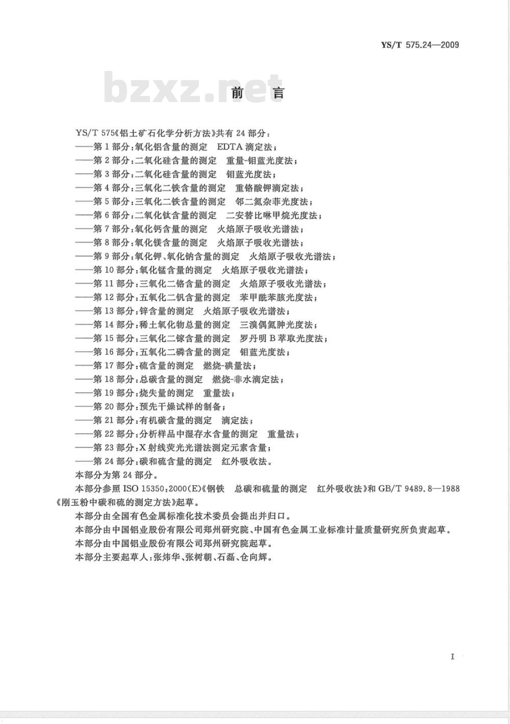 YS/T 575.24-2009 铝土矿石化学分析方法 第24部分 碳和硫含量的测定 红外吸收法