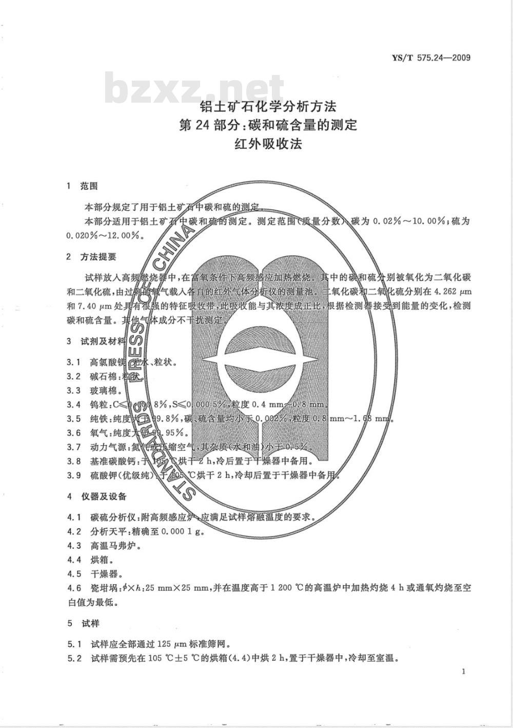YS/T 575.24-2009 铝土矿石化学分析方法 第24部分 碳和硫含量的测定 红外吸收法