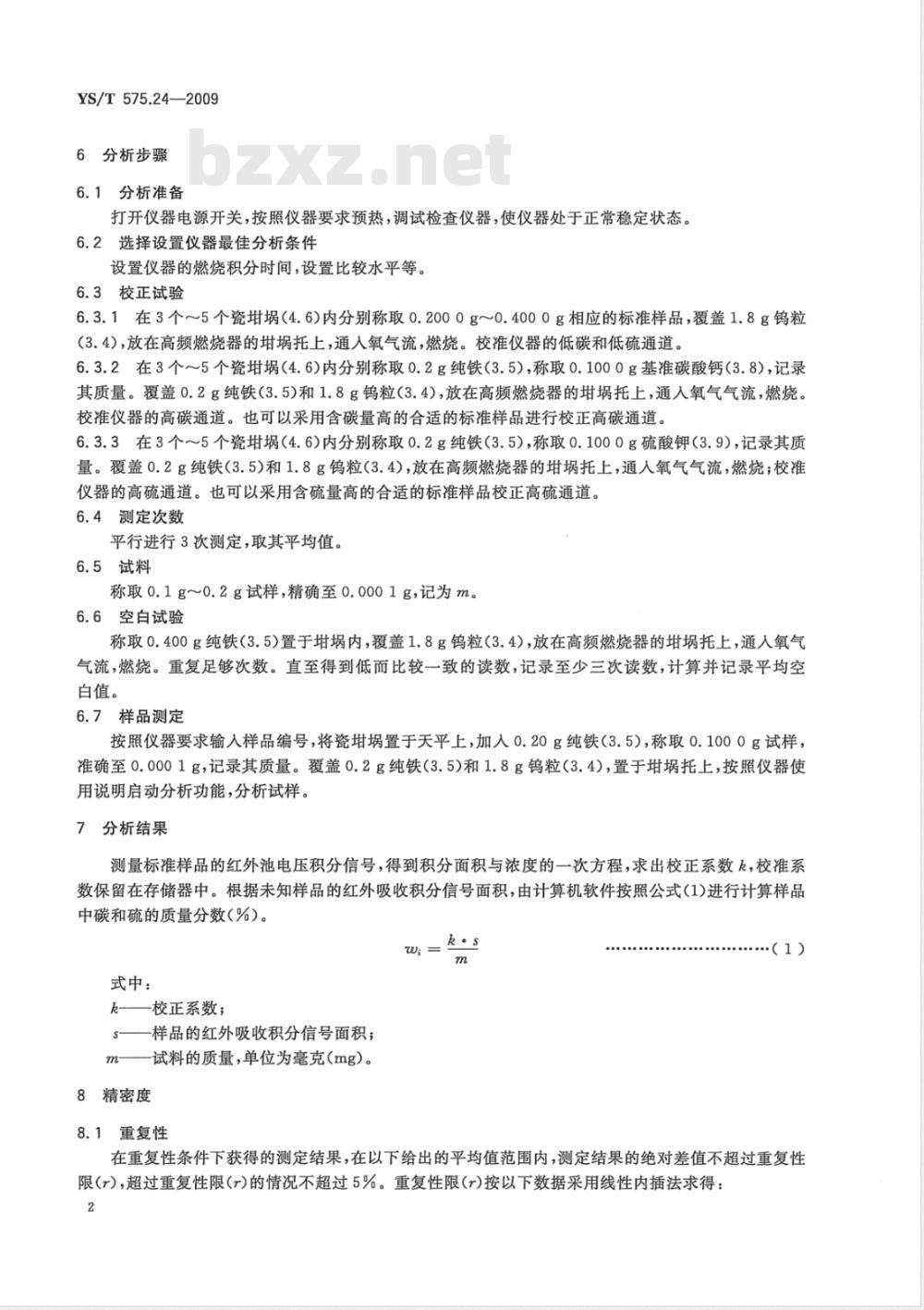YS/T 575.24-2009 铝土矿石化学分析方法 第24部分 碳和硫含量的测定 红外吸收法