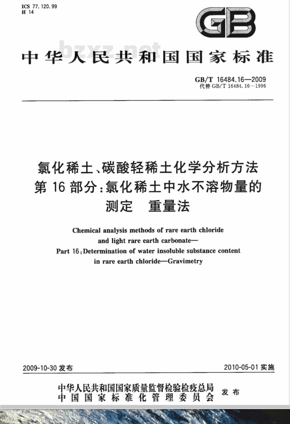GB/T 16484.16-2009  氯化稀土、碳酸轻稀土化学分析方法 第16部分：氯化稀土中水不溶物量的测定 重量法