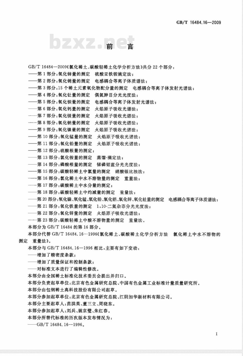 GB/T 16484.16-2009  氯化稀土、碳酸轻稀土化学分析方法 第16部分：氯化稀土中水不溶物量的测定 重量法
