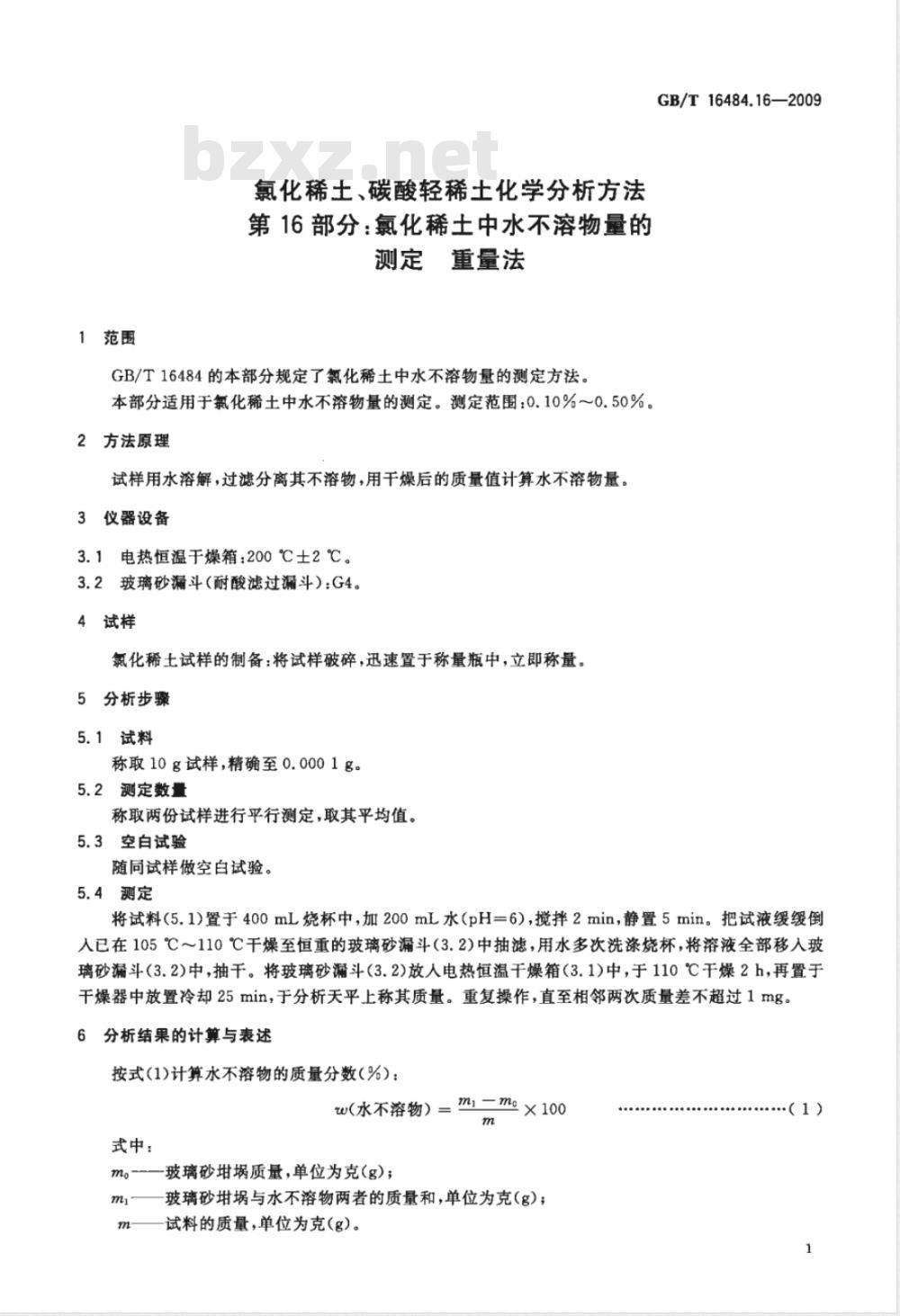GB/T 16484.16-2009  氯化稀土、碳酸轻稀土化学分析方法 第16部分：氯化稀土中水不溶物量的测定 重量法