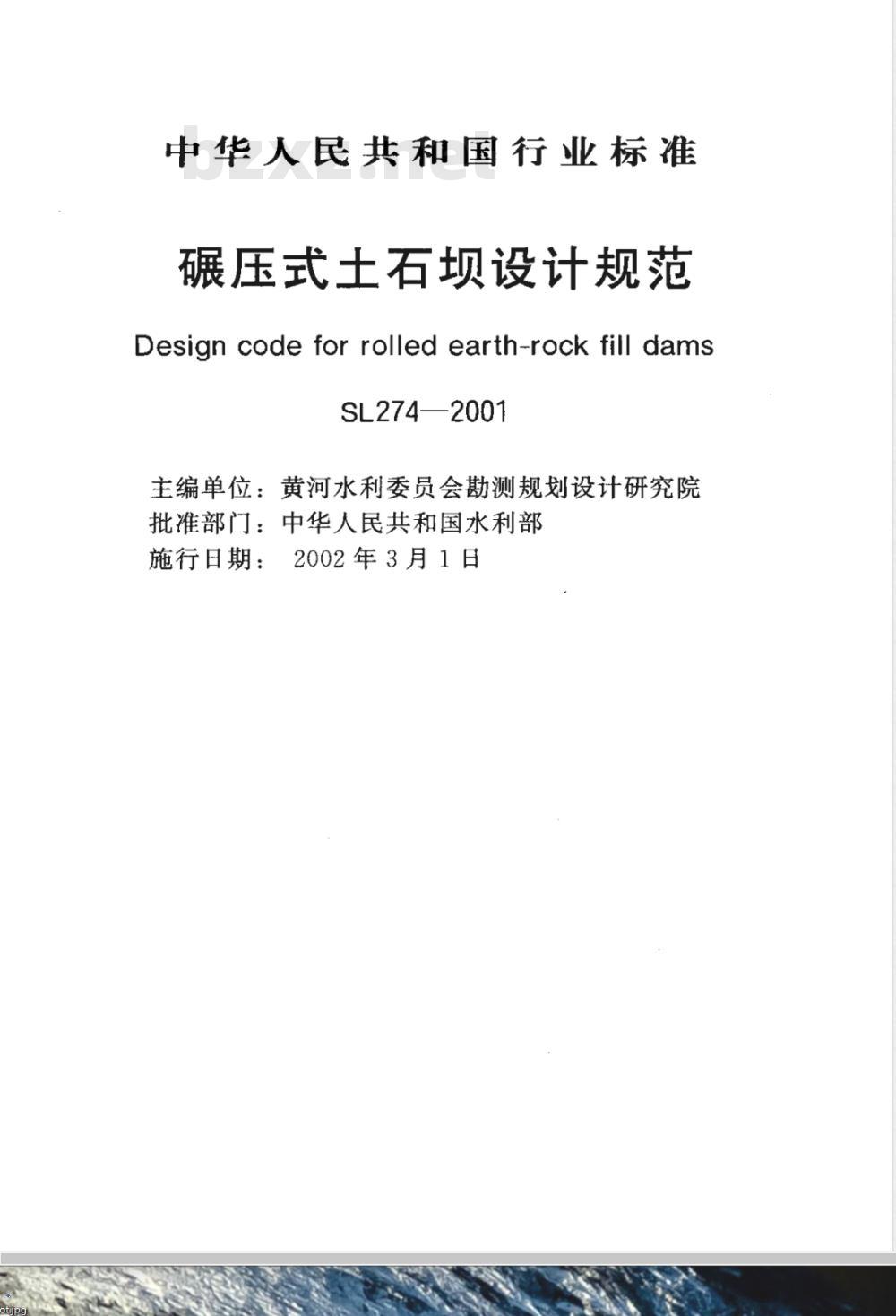 SL 274-2001 碾压式土石坝设计规范