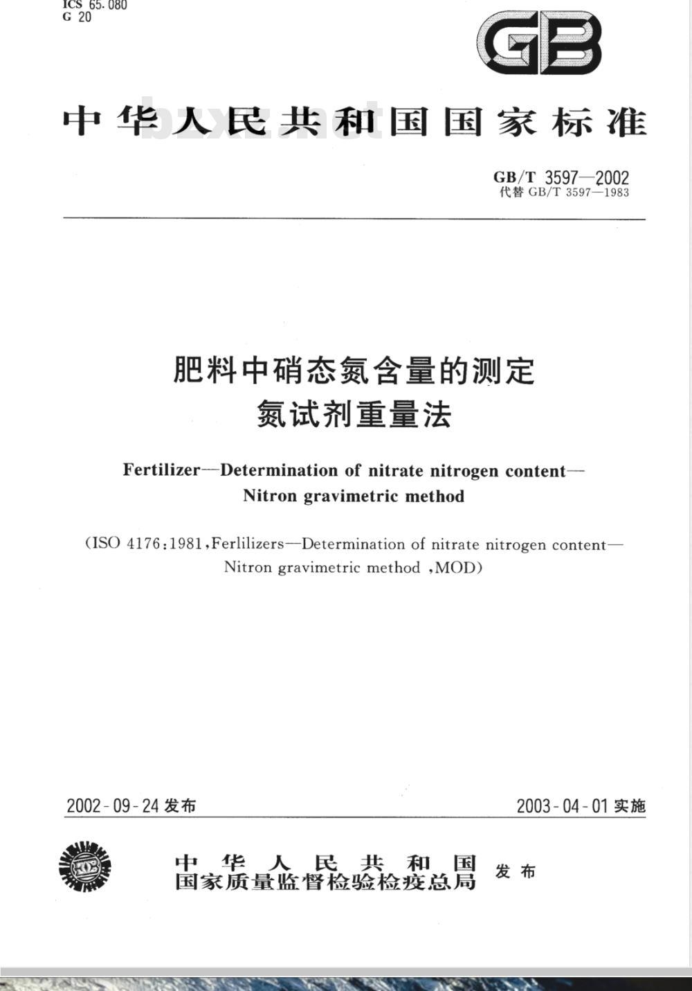 GB/T 3597-2002 肥料中硝态氮含量的测定 氮试剂重量法