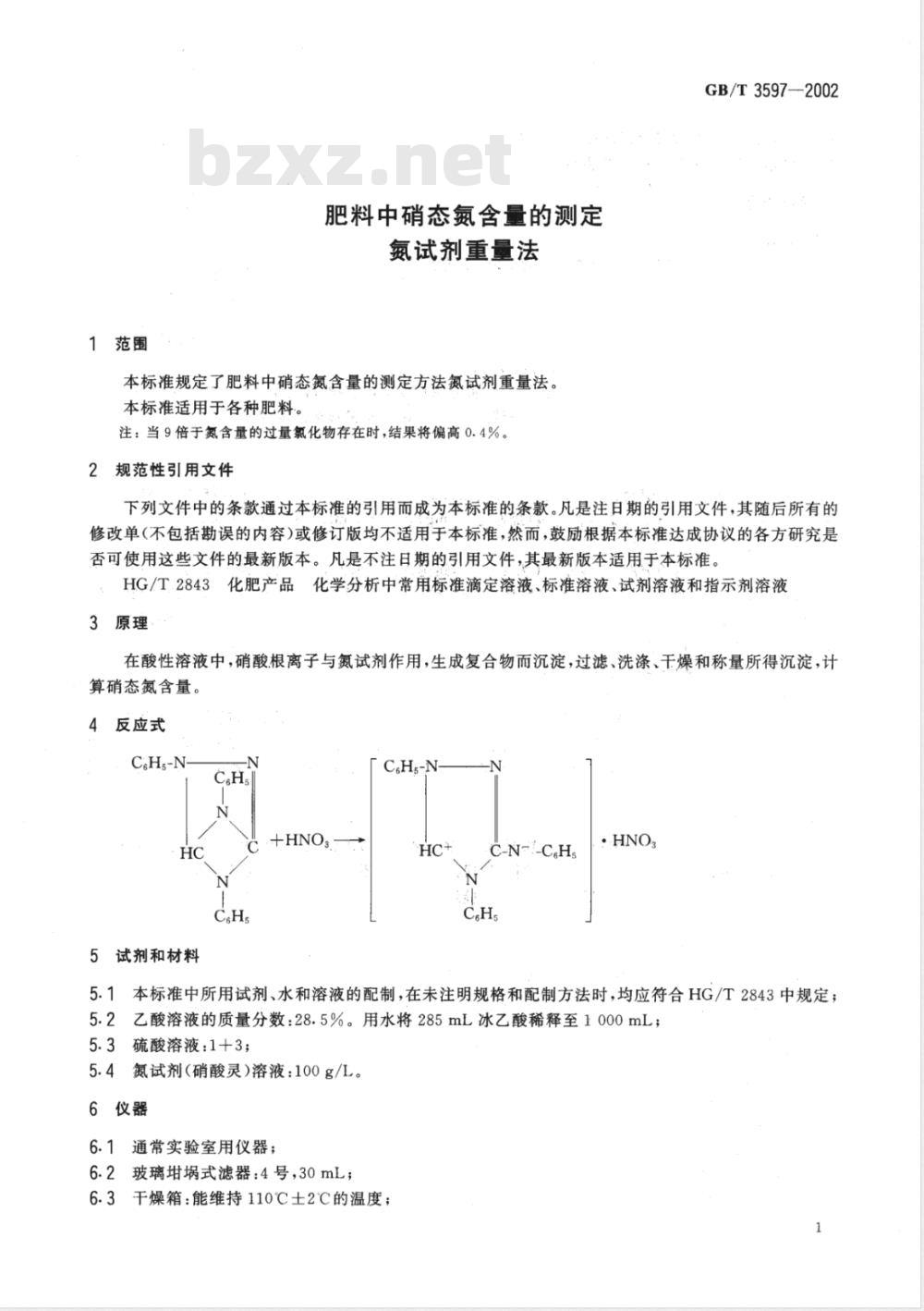 GB/T 3597-2002 肥料中硝态氮含量的测定 氮试剂重量法