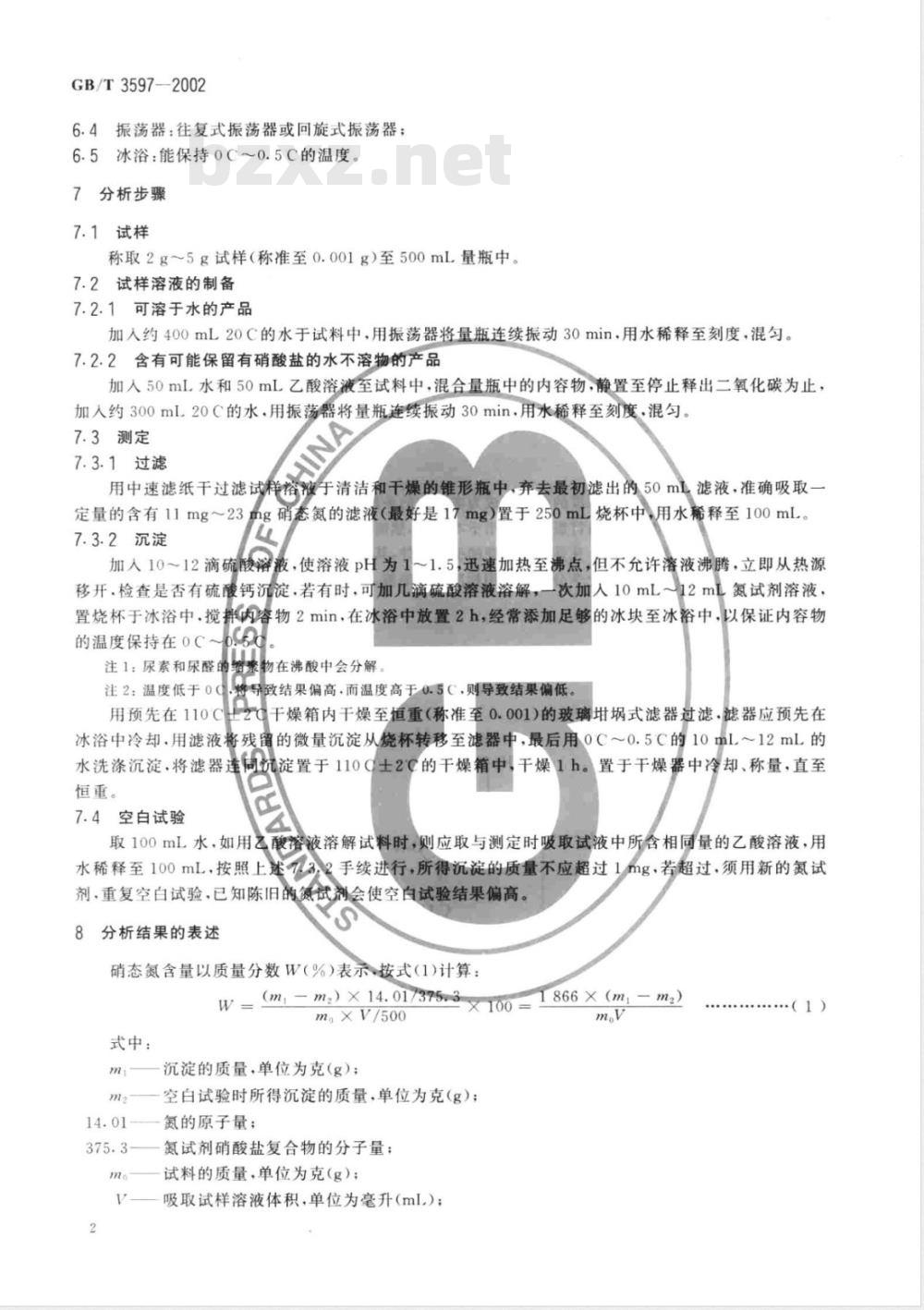 GB/T 3597-2002 肥料中硝态氮含量的测定 氮试剂重量法