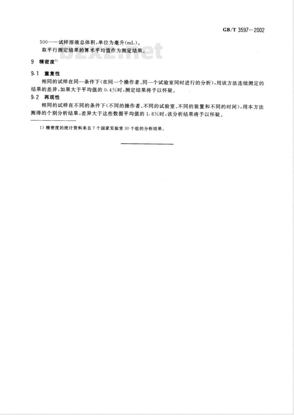 GB/T 3597-2002 肥料中硝态氮含量的测定 氮试剂重量法