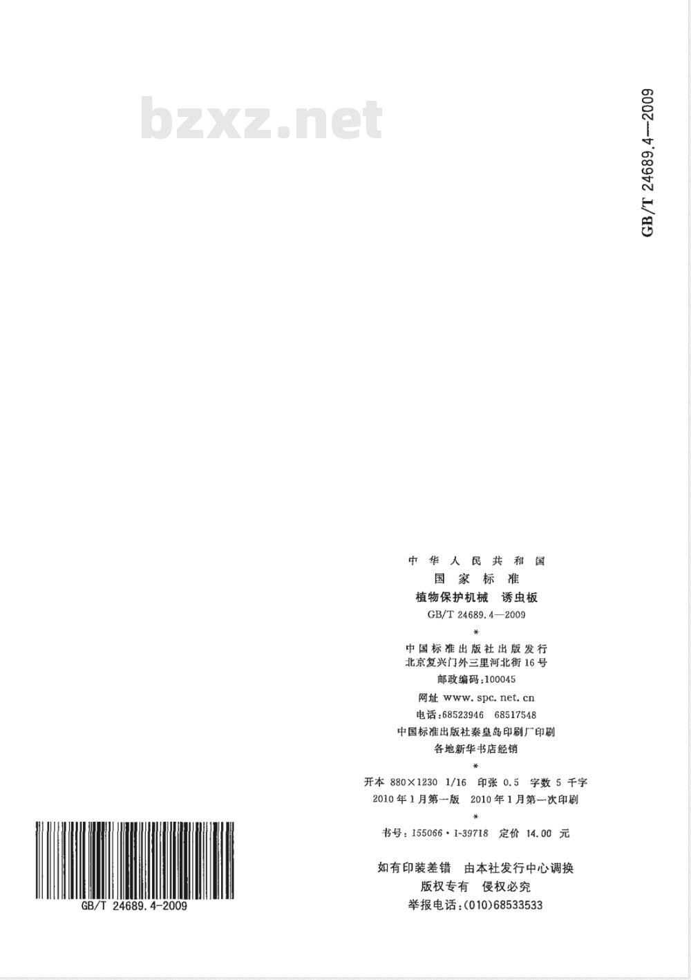 GB/T 24689.4-2009  植物保护机械 诱虫板