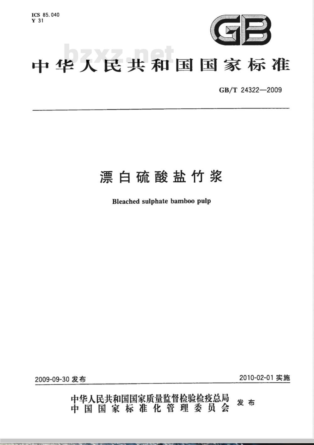 GB/T 24322-2009  漂白硫酸盐竹浆