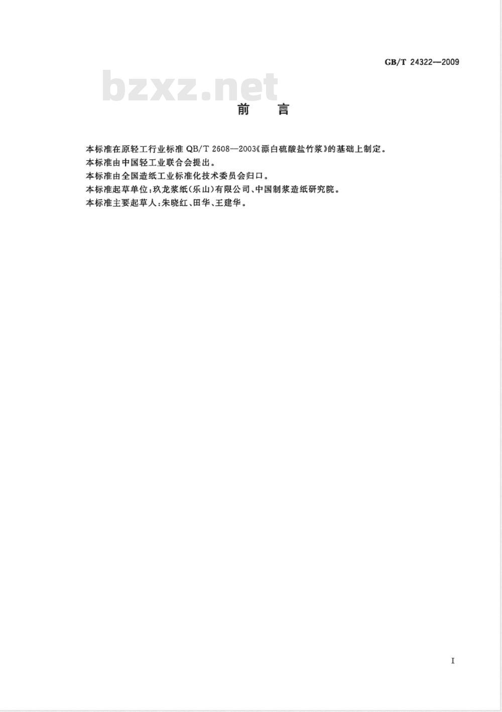 GB/T 24322-2009  漂白硫酸盐竹浆