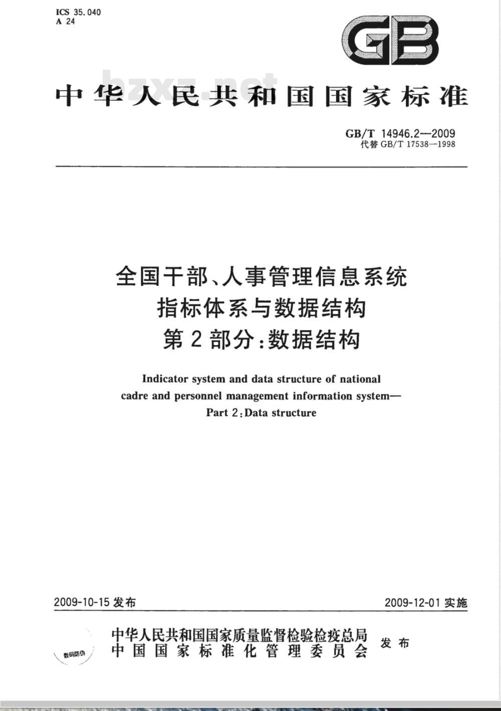 GB/T 14946.2-2009  全国干部、人事管理信息系统指标体系与数据结构 第2部分：全国干部、人事管理信息系统数据结构