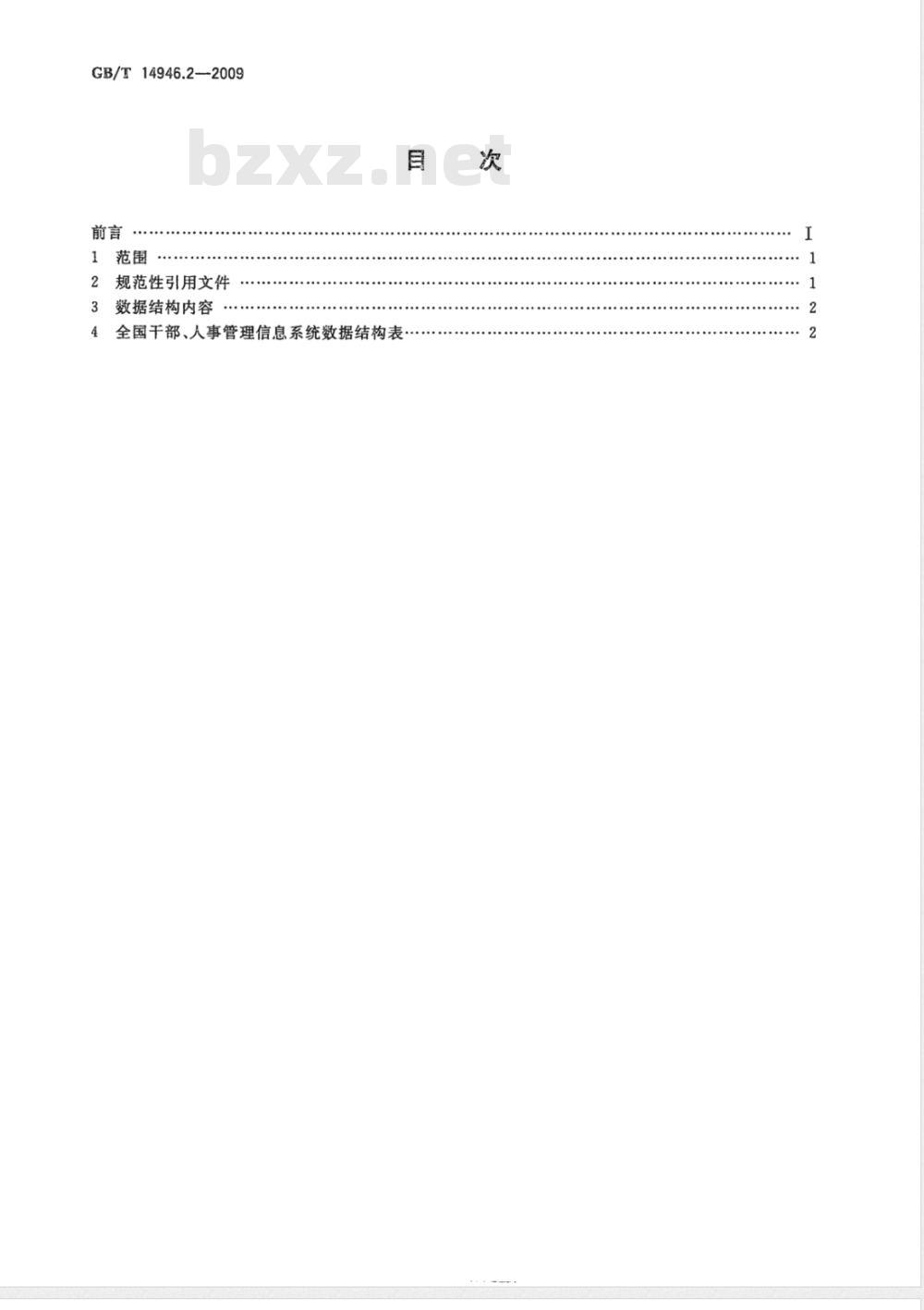 GB/T 14946.2-2009  全国干部、人事管理信息系统指标体系与数据结构 第2部分：全国干部、人事管理信息系统数据结构