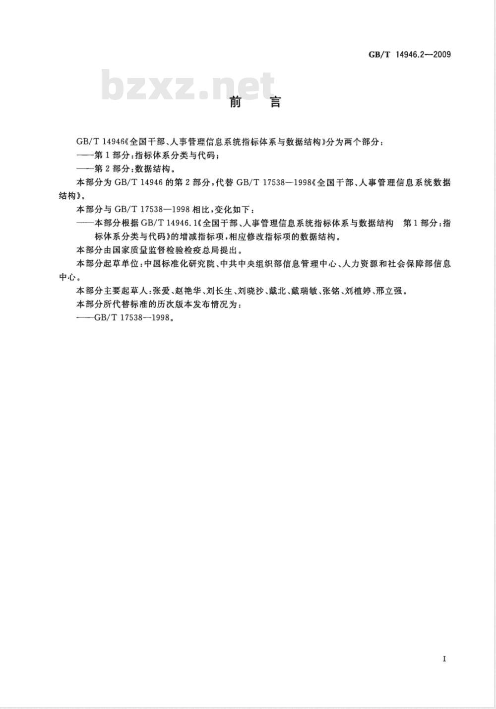 GB/T 14946.2-2009  全国干部、人事管理信息系统指标体系与数据结构 第2部分：全国干部、人事管理信息系统数据结构