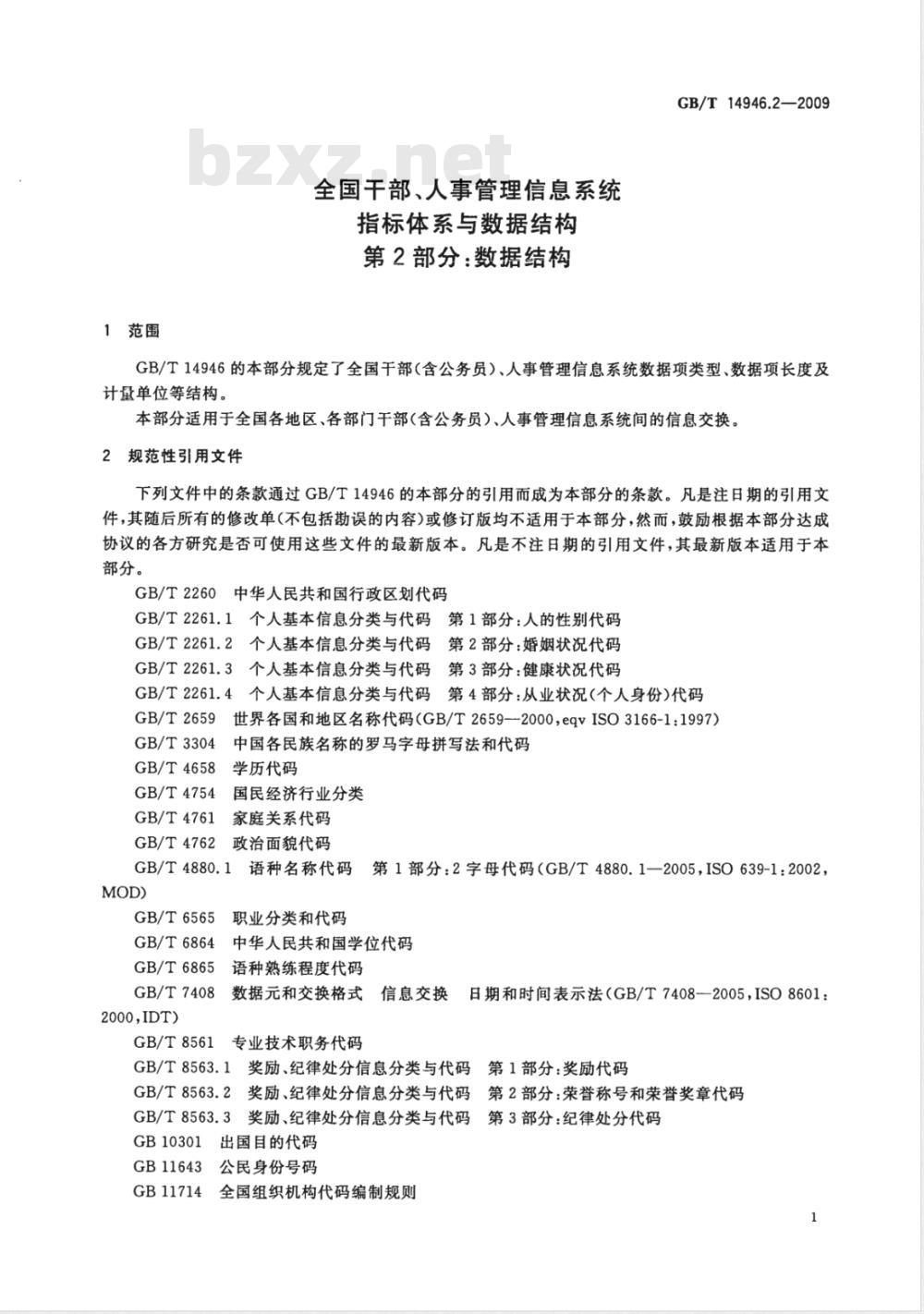 GB/T 14946.2-2009  全国干部、人事管理信息系统指标体系与数据结构 第2部分：全国干部、人事管理信息系统数据结构