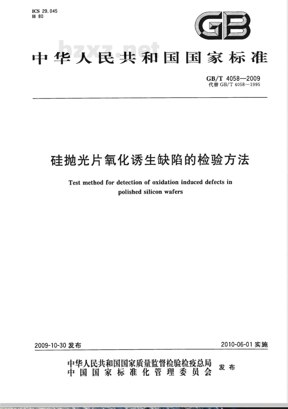 GB/T 4058-2009  硅抛光片氧化诱生缺陷的检验方法