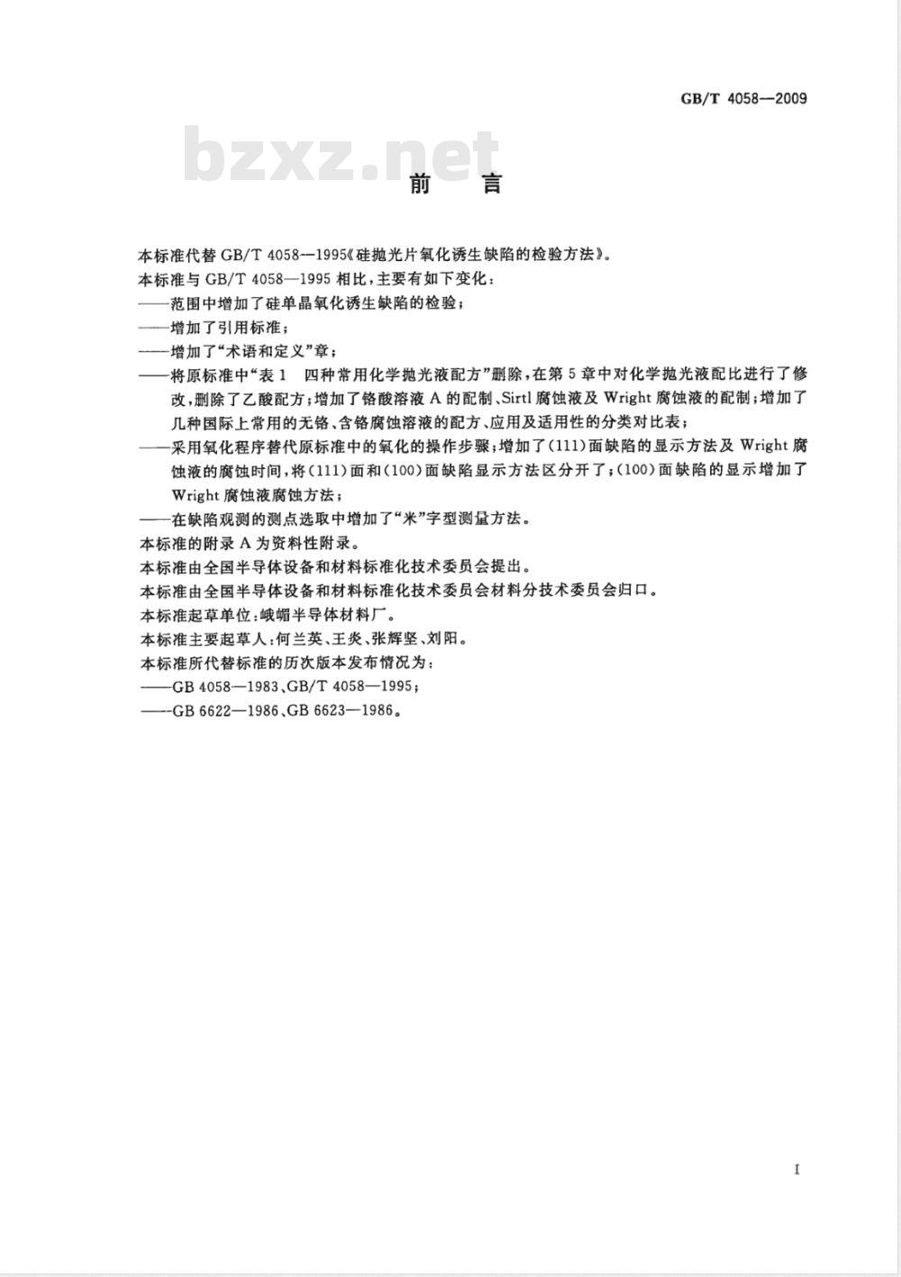 GB/T 4058-2009  硅抛光片氧化诱生缺陷的检验方法