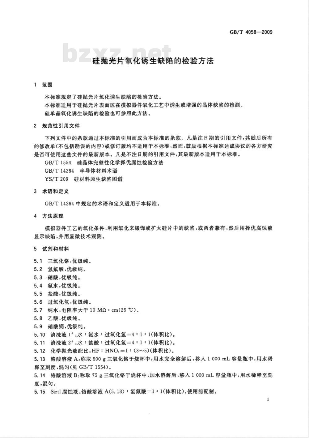 GB/T 4058-2009  硅抛光片氧化诱生缺陷的检验方法