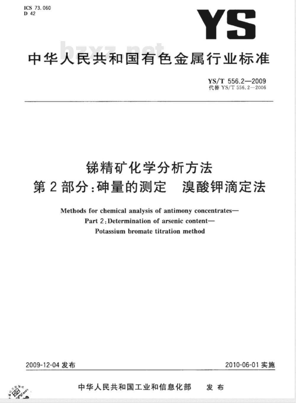 YS/T 556.2-2009 锑精矿化学分析方法 第2部分：砷量的测定 溴酸钾滴定法