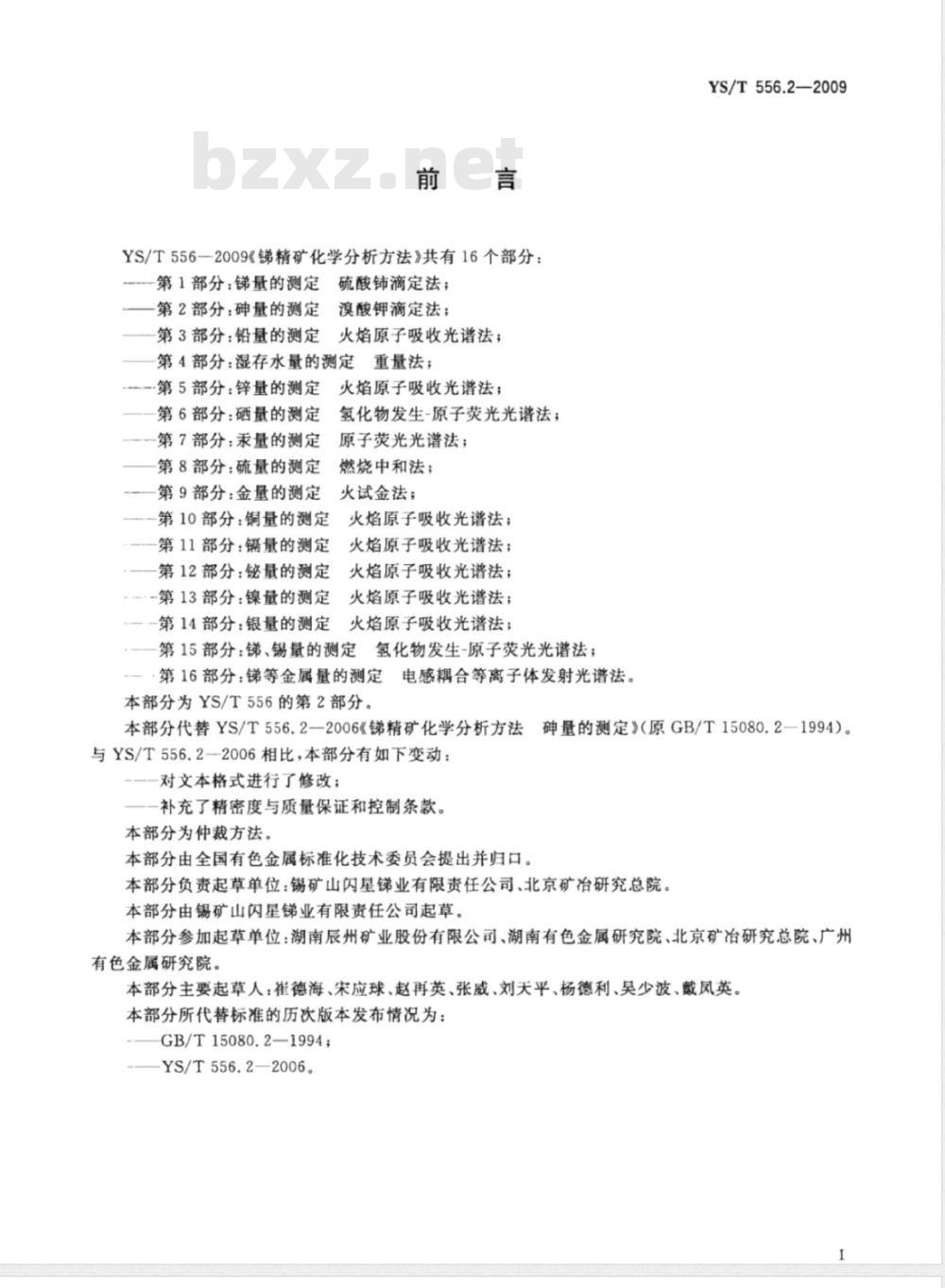 YS/T 556.2-2009 锑精矿化学分析方法 第2部分：砷量的测定 溴酸钾滴定法