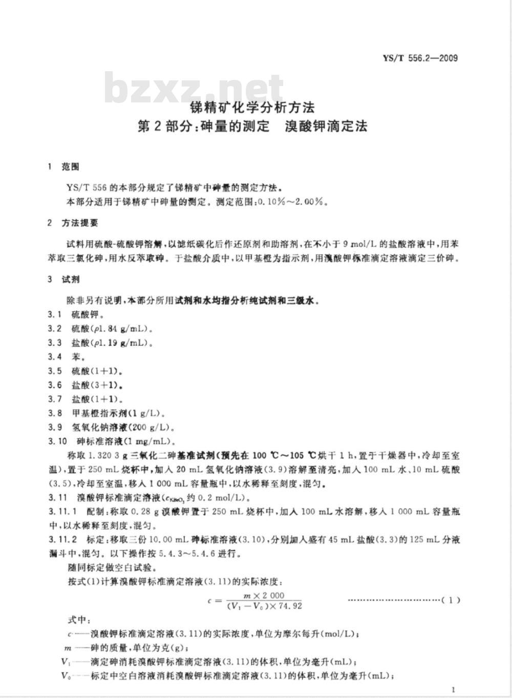 YS/T 556.2-2009 锑精矿化学分析方法 第2部分：砷量的测定 溴酸钾滴定法