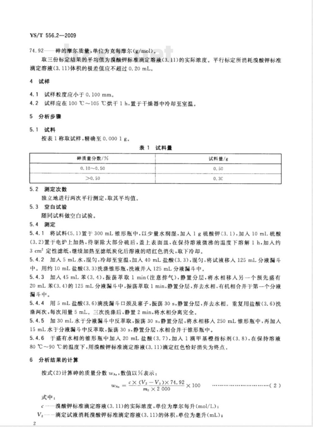YS/T 556.2-2009 锑精矿化学分析方法 第2部分：砷量的测定 溴酸钾滴定法