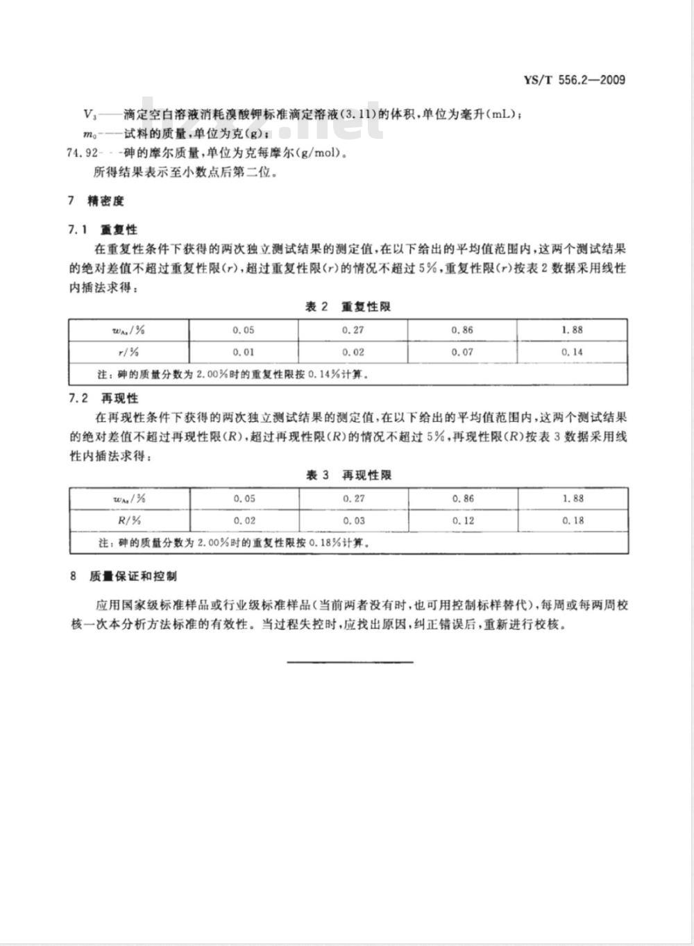 YS/T 556.2-2009 锑精矿化学分析方法 第2部分：砷量的测定 溴酸钾滴定法