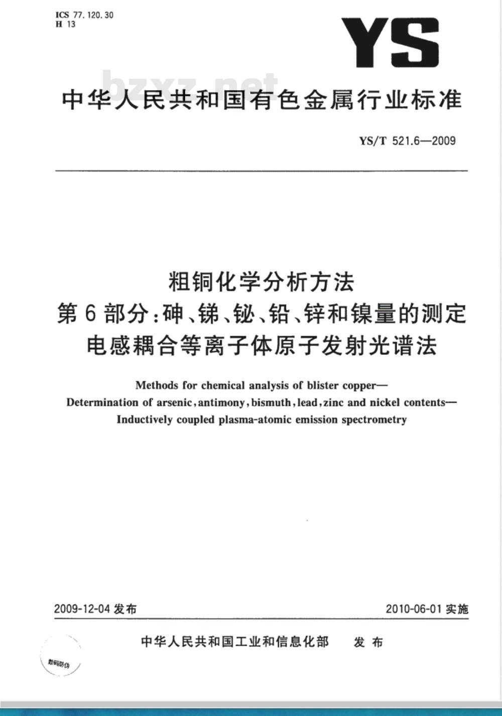 YS/T 521.6-2009 粗铜化学分析方法 第6部分：砷、锑、铋、铅、锌和镍量的测定 电感耦合等离子体原子发射光谱法