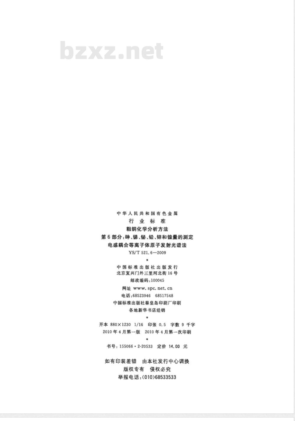 YS/T 521.6-2009 粗铜化学分析方法 第6部分：砷、锑、铋、铅、锌和镍量的测定 电感耦合等离子体原子发射光谱法