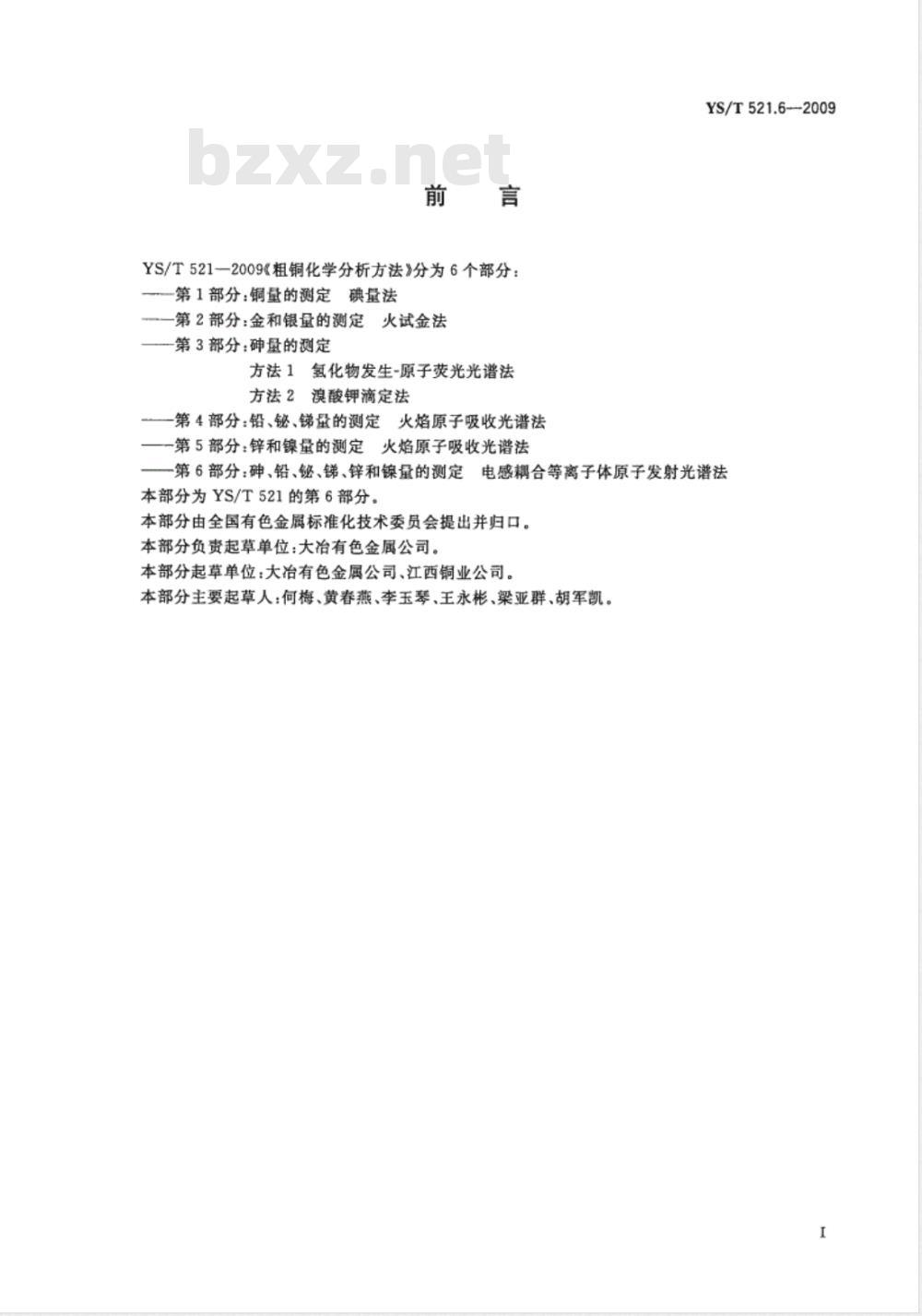 YS/T 521.6-2009 粗铜化学分析方法 第6部分：砷、锑、铋、铅、锌和镍量的测定 电感耦合等离子体原子发射光谱法