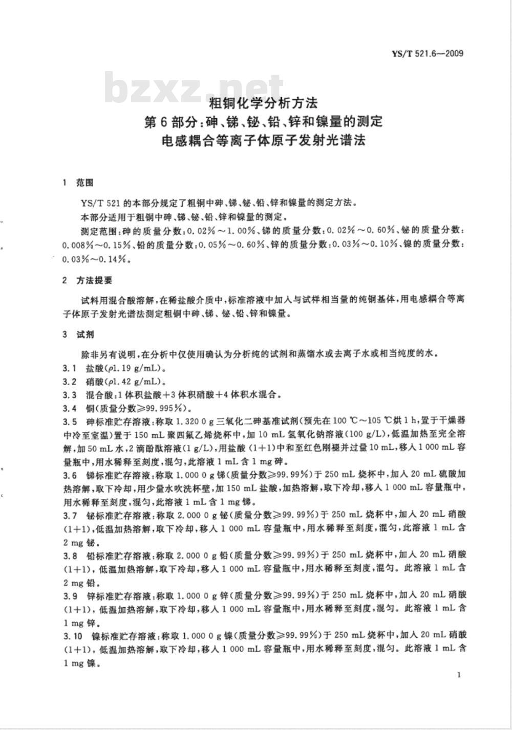 YS/T 521.6-2009 粗铜化学分析方法 第6部分：砷、锑、铋、铅、锌和镍量的测定 电感耦合等离子体原子发射光谱法