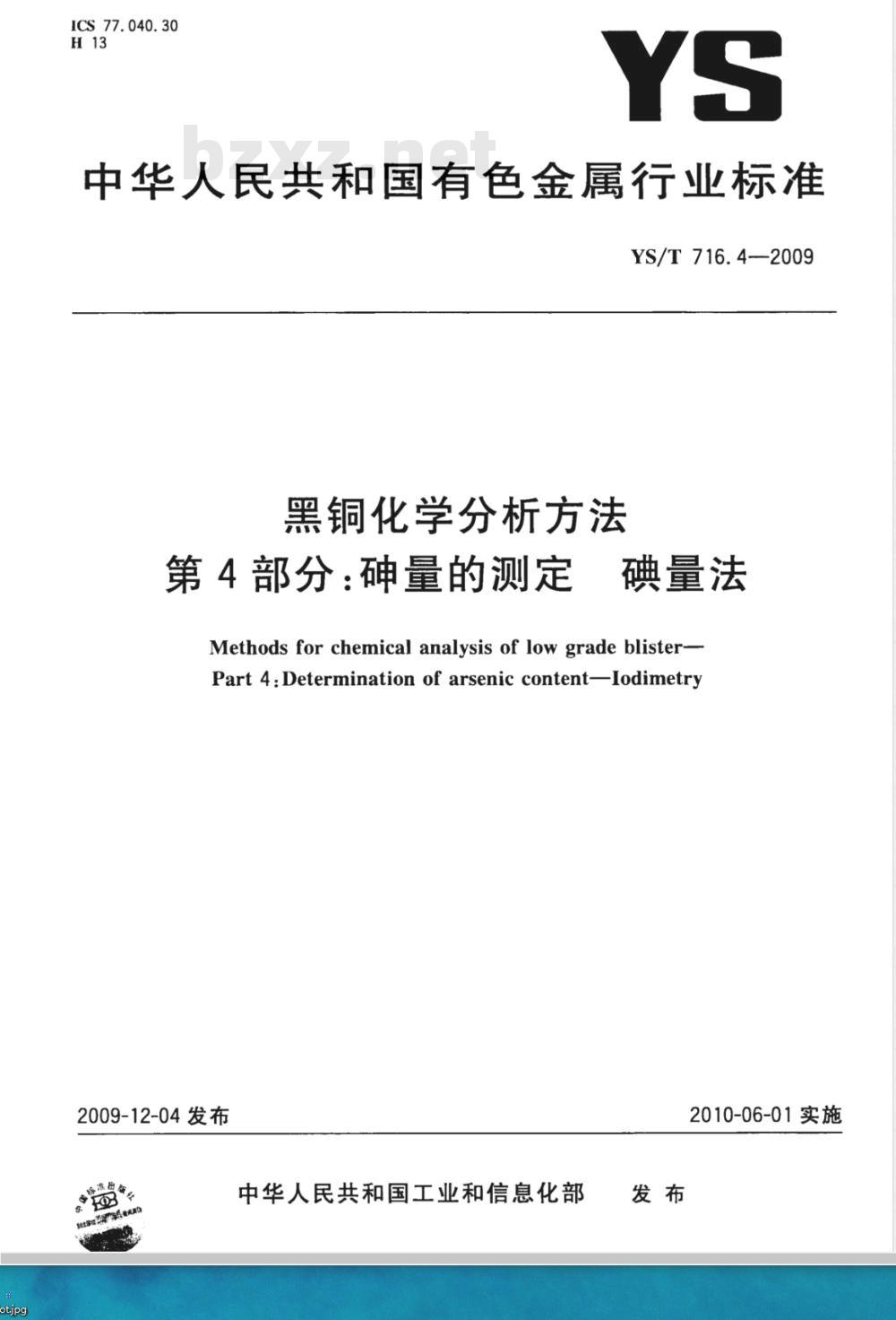 YS/T 716.4-2009 黑铜化学分析方法 第4部分：砷量的测定 碘量法