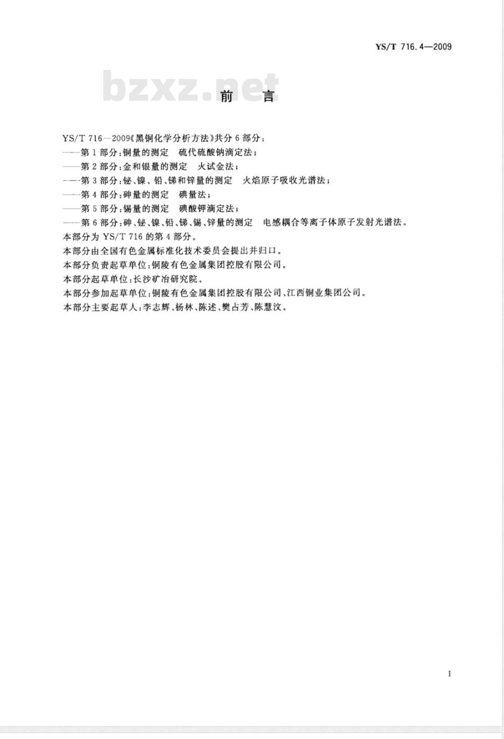 YS/T 716.4-2009 黑铜化学分析方法 第4部分：砷量的测定 碘量法