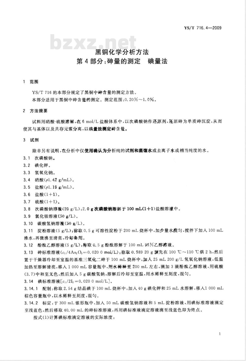 YS/T 716.4-2009 黑铜化学分析方法 第4部分：砷量的测定 碘量法