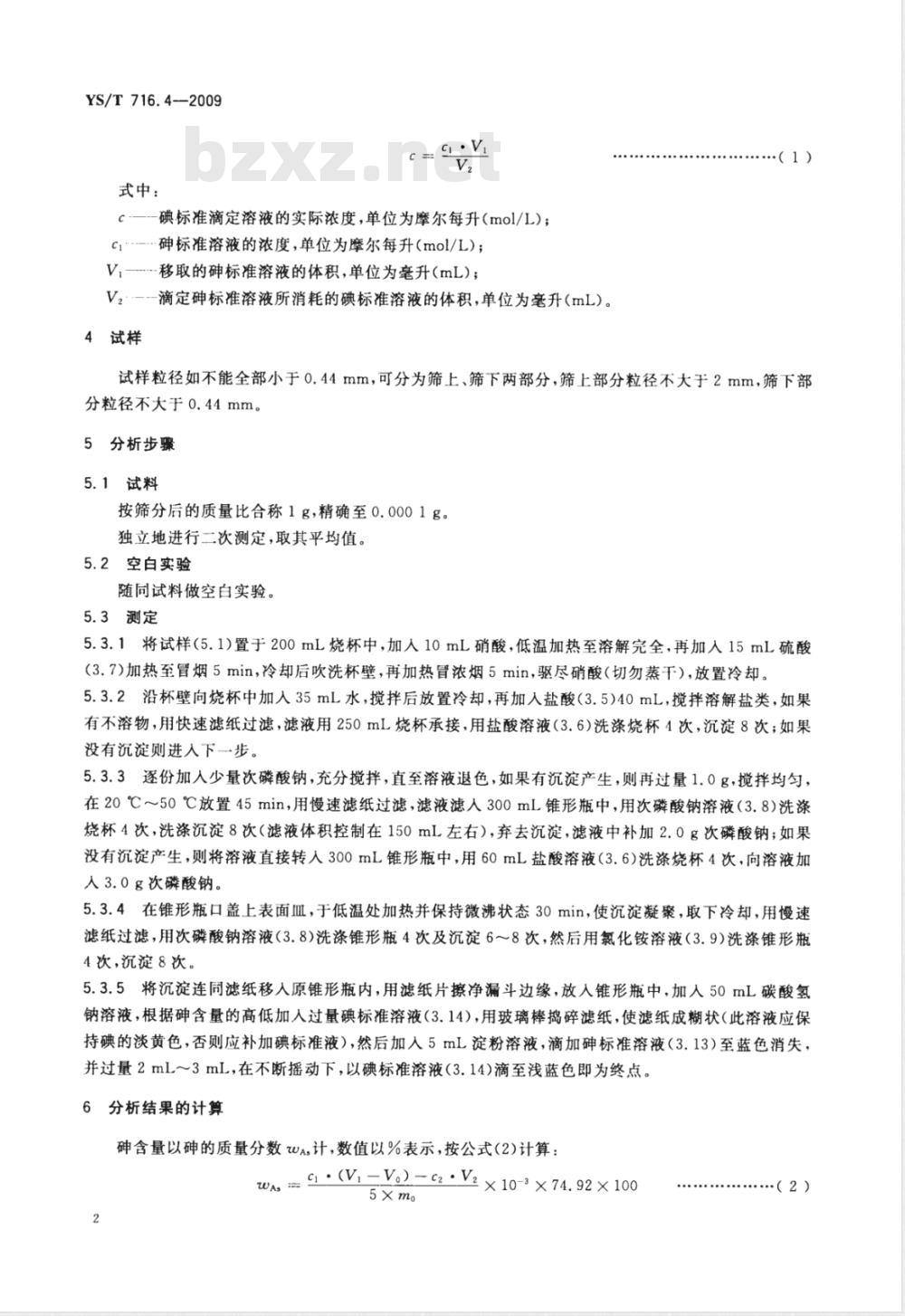 YS/T 716.4-2009 黑铜化学分析方法 第4部分：砷量的测定 碘量法