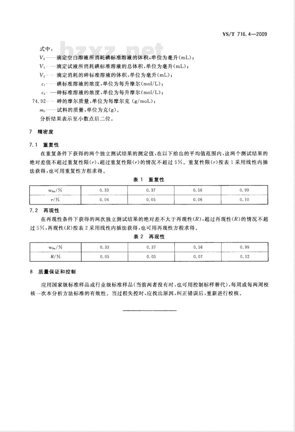 YS/T 716.4-2009 黑铜化学分析方法 第4部分：砷量的测定 碘量法