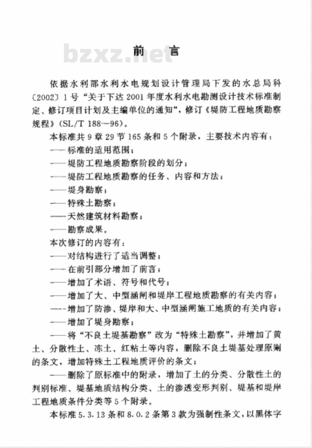 SL 188-2005 堤防工程地质勘察规程(附条文说明)