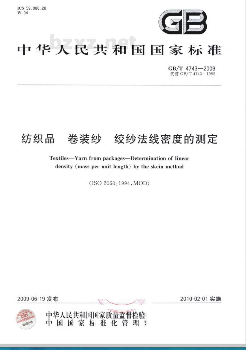 GB/T 4743-2009  纺织品 卷装纱 绞纱法线密度的测定