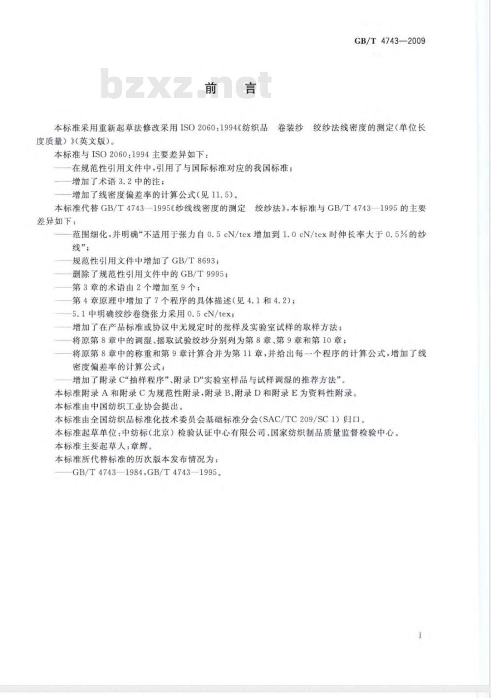 GB/T 4743-2009  纺织品 卷装纱 绞纱法线密度的测定