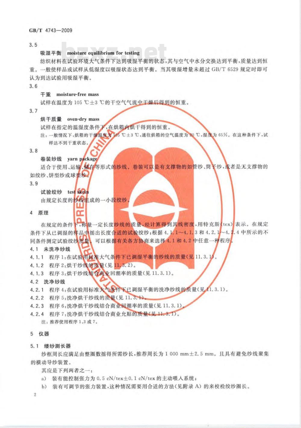 GB/T 4743-2009  纺织品 卷装纱 绞纱法线密度的测定
