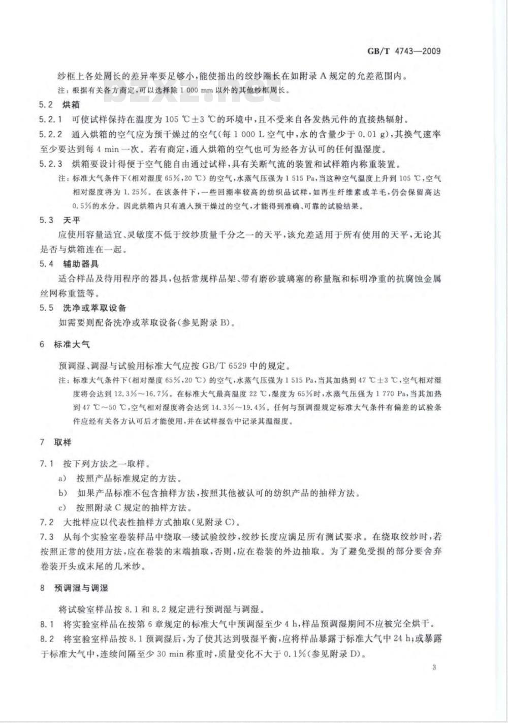 GB/T 4743-2009  纺织品 卷装纱 绞纱法线密度的测定