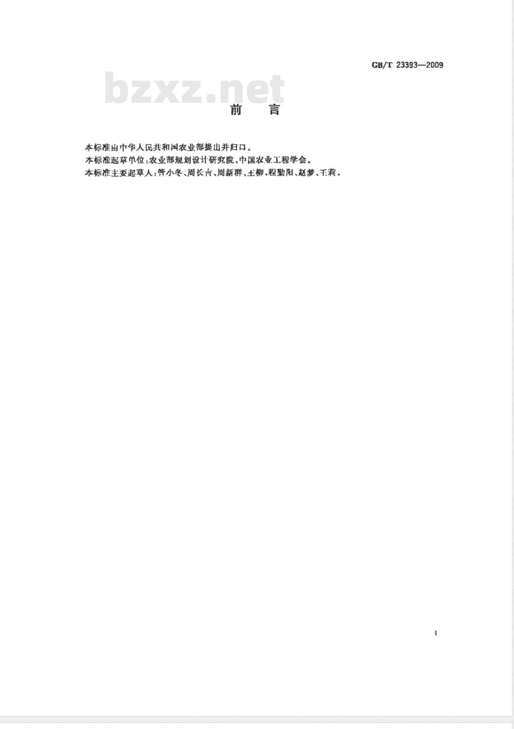GB/T 23393-2009 设施园艺工程术语