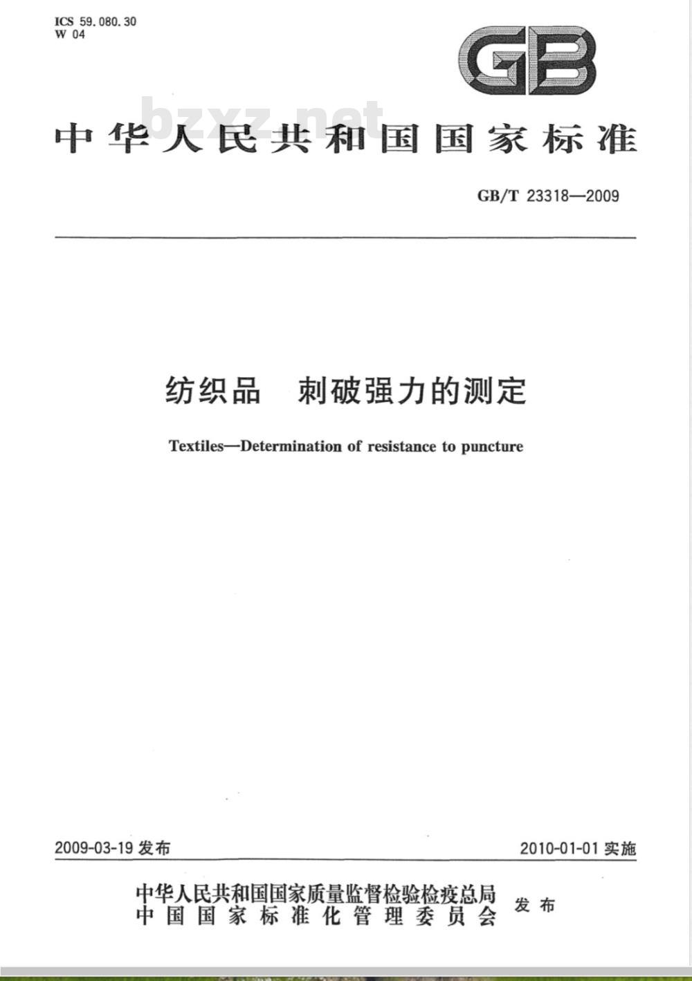 GB/T 23318-2009 纺织品 刺破强力的测定