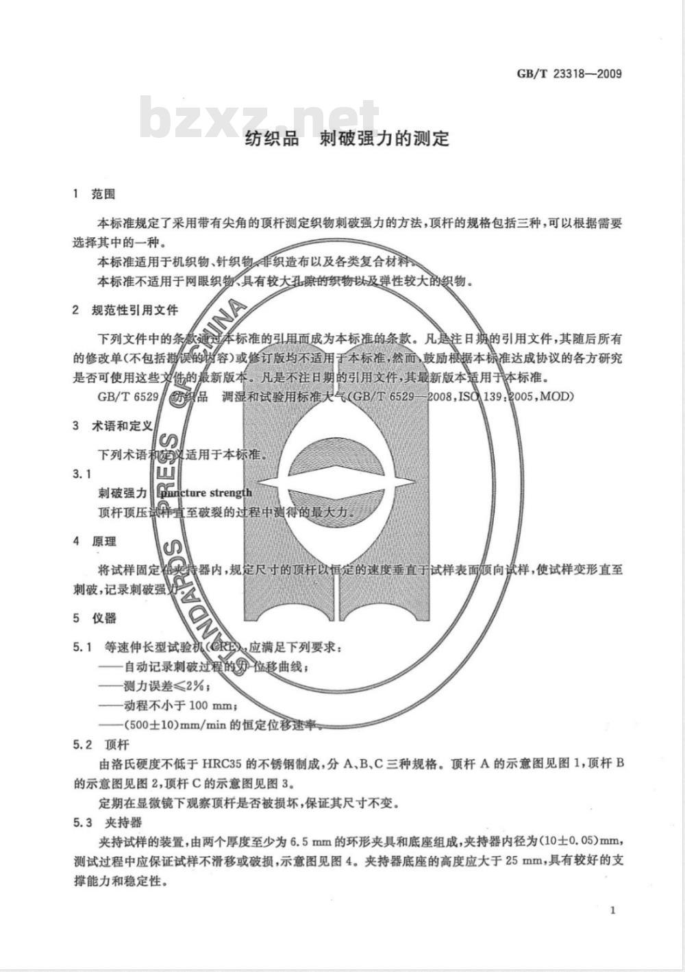 GB/T 23318-2009 纺织品 刺破强力的测定
