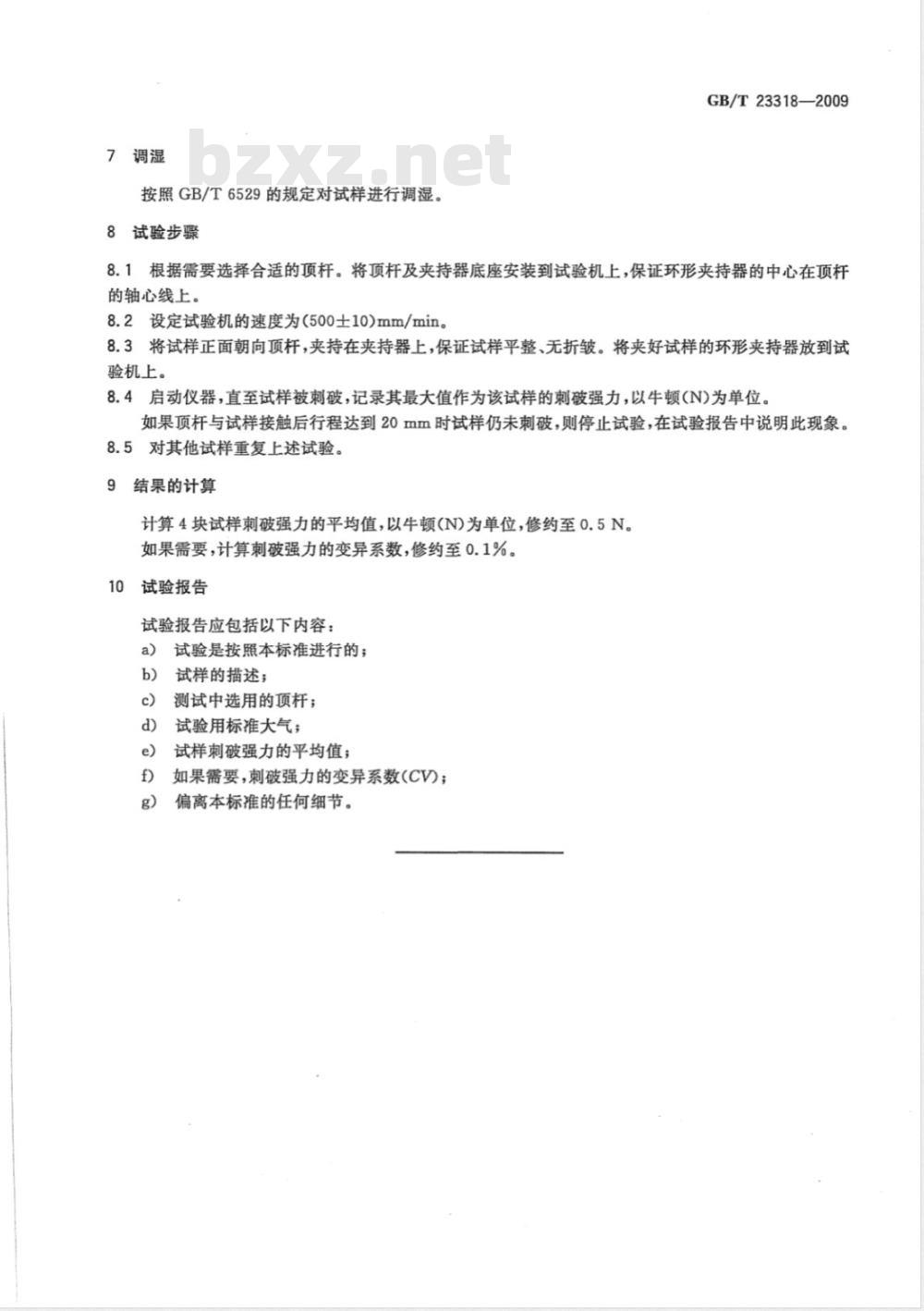 GB/T 23318-2009 纺织品 刺破强力的测定