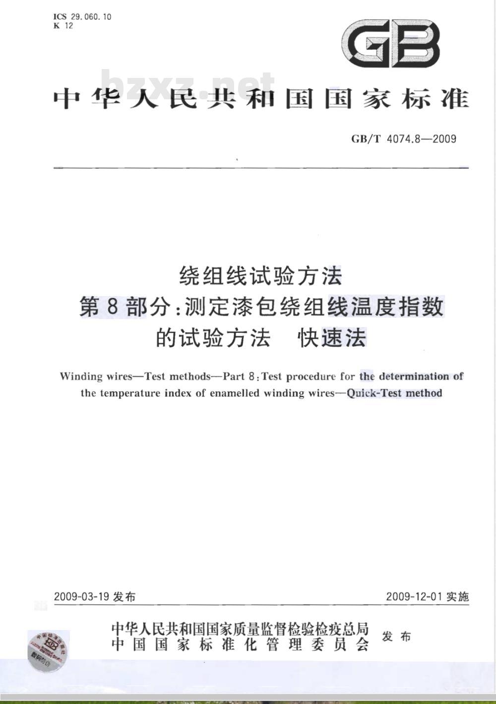 GB/T 4074.8-2009 绕组线试验方法 第8部分：测定漆包绕组线温度指数的试验方法 快速法