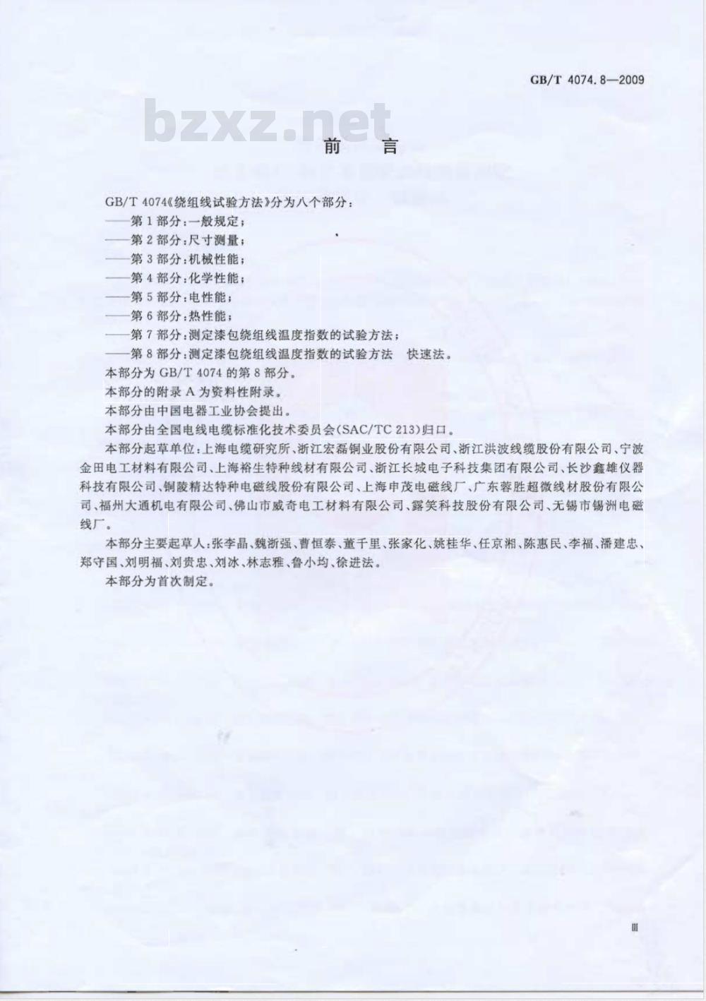 GB/T 4074.8-2009 绕组线试验方法 第8部分：测定漆包绕组线温度指数的试验方法 快速法
