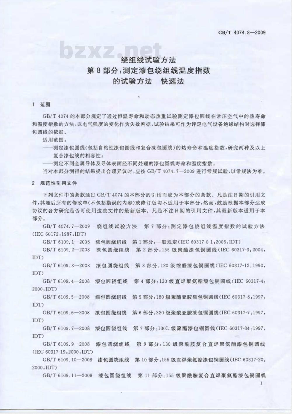GB/T 4074.8-2009 绕组线试验方法 第8部分：测定漆包绕组线温度指数的试验方法 快速法