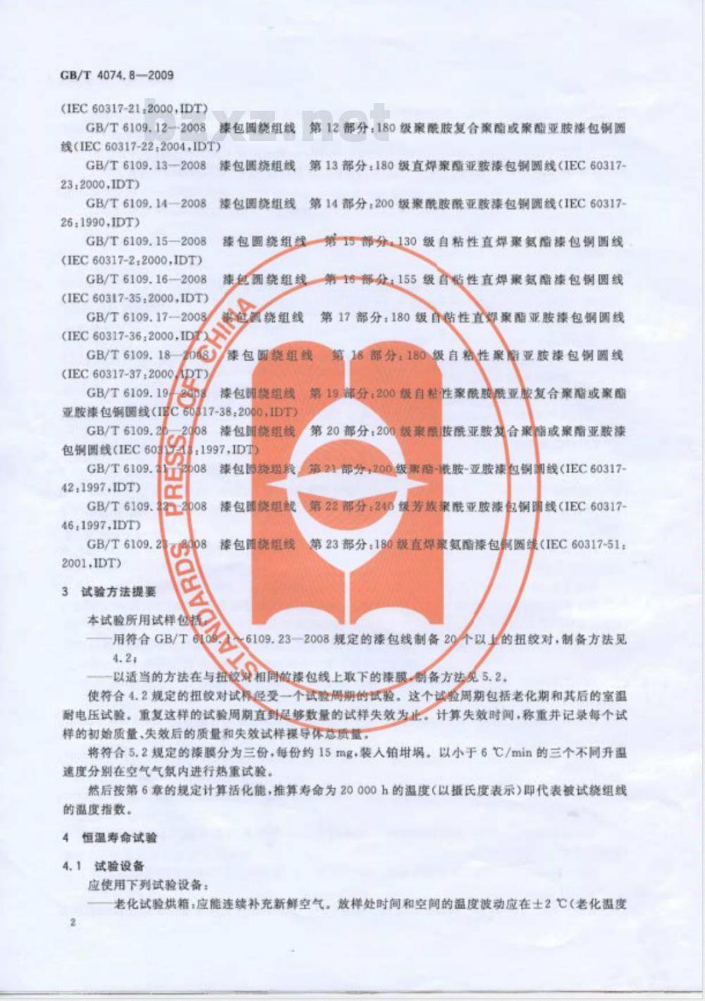 GB/T 4074.8-2009 绕组线试验方法 第8部分：测定漆包绕组线温度指数的试验方法 快速法