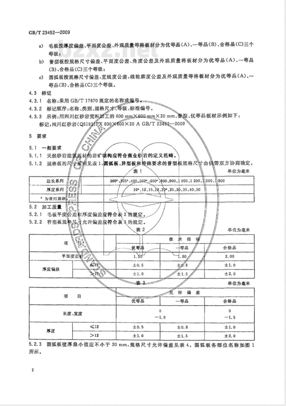 GB/T 23452-2009 天然砂岩建筑板材
